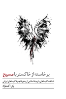 Risen from Ashes to Christ: Understanding Muslim-Convert Churches through the Experience of the Iranian Church (Persian Edition) B0GPKFRWT4 Book Cover