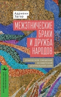 Intermarriage and the Friendship of Peoples (Contemporary Eastern Studies) (Russian Edition) B0GKFQ6Z5B Book Cover