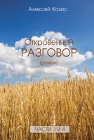 Откровенный разговор с ... 3 и 4 1447816412 Book Cover