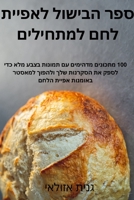 ספר הבישול לאפיית לחם למת 1805425757 Book Cover