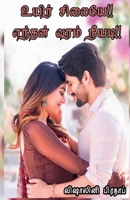 Uyir Silaiye Enthan Varam Neeyadi / உயிர் சிலையே ... B09NKQH4KK Book Cover