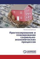 Prognozirovanie i planirovanie sotsial'no-ekonomicheskikh protsessov 3659313548 Book Cover