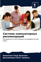 Система компьютерных рекомендаций: Руководство по поступлению на университетские курсы 6203211370 Book Cover