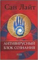 Antivirusnyi blok soznaniia. Mantry protiv psikhovirusov 596842026X Book Cover