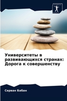 Университеты в развивающихся странах: Дорога к совершенству 6203618764 Book Cover