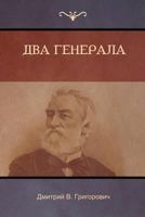 Два генерала 1604449004 Book Cover