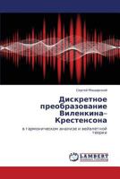 Дискретное преобразование Виленкина–Крестенсона: в гармоническом анализе и вейвлетной теории 3845406712 Book Cover