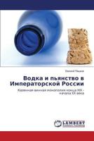 Vodka i p'yanstvo v Imperatorskoy Rossii: Kazennaya vinnaya monopoliya kontsa XIX - nachala XX veka 3659537764 Book Cover