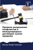 Правила разрешения конф& 6205668092 Book Cover