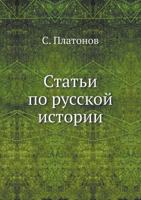 Статьи по русской истории 5458008723 Book Cover