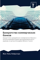 Банкротство коммерческих банков: Банкротство руандийских коммерческих банков с использованием модели дискриминационного анализа, в частности модели Altman Z-score 6200948461 Book Cover