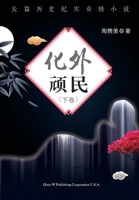 Hua Wai Wan Min Volume 2 (Chinese Edition) 1683721985 Book Cover