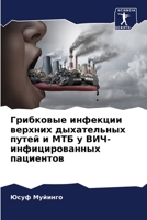 Грибковые инфекции верхних дыхательных п 6204121936 Book Cover