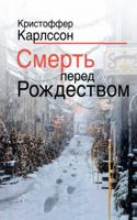 Smert pered Rozhdestvom 5040985991 Book Cover