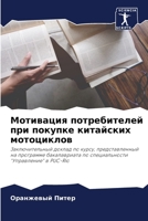 Мотивация потребителей при покупке китайских мотоциклов: Заключительный доклад по курсу, представленный на программе бакалавриата по специальности "Управление" в PUC-Rio 6206280780 Book Cover