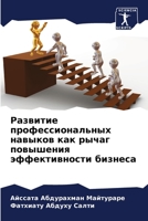 Развитие профессиональных навыков как рычаг повышения эффективности бизнеса 6205938723 Book Cover