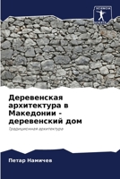 Деревенская архитектур&# 6205342049 Book Cover
