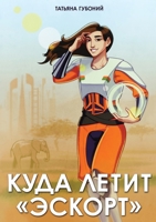 КУДА ЛЕТИТ "ЭСКОРТ" 0244564116 Book Cover