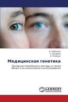 Meditsinskaya genetika: Osnovnye polozheniya i metody, a takzhe oblasti ikh klinicheskogo ispol'zovaniya 365912091X Book Cover