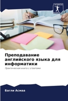 Преподавание английского языка для информатики: Практическая книга с ответами 620413342X Book Cover
