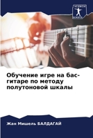 Обучение игре на бас-гитаре по методу полутоновой шкалы 6206018490 Book Cover