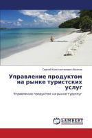 Управление продуктом на рынке туристских услуг: Управление продуктом на рынке туруслуг 3845412518 Book Cover