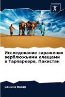 Исследование заражения & 6203659304 Book Cover