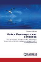 Chayki Komandorskikh ostrovov: Larus glaucescens, Rissa brevirostris, R. tridactyla: ekologiya, pitanie, povedenie, vozrastnye i sezonnye naryady 3846559644 Book Cover