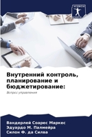 Внутренний контроль, пла 6207253787 Book Cover