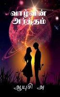 Valvin Artham / &#2997;&#3006;&#2996;&#3021;&#2997;&#3007;&#2985;&#3021; &#2949;&#2992;&#3021;&#2980;&#3021;&#2980;&#2990;&#3021; B0BSLL3SKR Book Cover