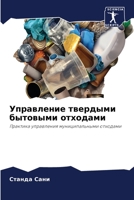 Управление твердыми быт& 6205795523 Book Cover