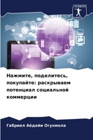 Нажмите, поделитесь, поку 6207270711 Book Cover