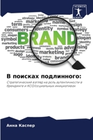 В поисках подлинного 6205656183 Book Cover