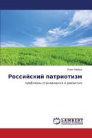 Rossiyskiy patriotizm: problemy stanovleniya i razvitiya 3659166227 Book Cover