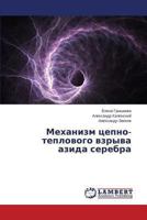 Mekhanizm tsepno-teplovogo vzryva azida serebra 3659494372 Book Cover