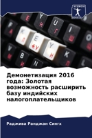 Демонетизация 2016 года: Золотая возможность расширить базу индий 6205317761 Book Cover