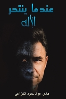 عندما ينتحر الإله 9948834380 Book Cover