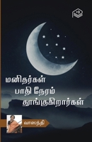 Manithargal Paathi Neram Thoongukirargal (Tamashek Edition) 9395598425 Book Cover