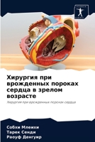 Хирургия при врожденных пороках сердца в &#107 6204033603 Book Cover