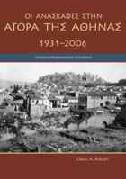 Agora Excavations, 1931-2006: A Pictorial History (Modern Greek) 9607067037 Book Cover