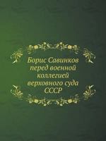 Boris Savinkov Pered Voennoj Kollegiej Verhovnogo Suda Sssr 5458554086 Book Cover