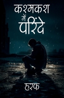 कश्मकश में परिंदे (Kashmakash Mein Parindey) 9361851543 Book Cover