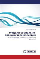 Modeli sotsial'no-ekonomicheskikh sistem 3659584436 Book Cover