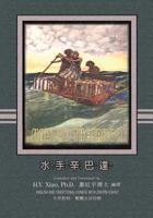Sindbad the Sailor (Traditional Chinese): 02 Zhuyin Fuhao (Bopomofo) Paperback B&w 1505896134 Book Cover