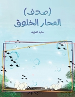 (صدف) المحار الخلوق 9948802438 Book Cover