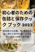 初心者のための缶詰と保存クックブック 2023 1835312853 Book Cover