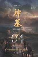 Divine Tomb (Volume 4)(Collector's Edition) (Chinese Edition) 752121434X Book Cover