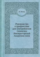 Rukovodstvo K Arifmetike Dlya Upotrebleniya Gimnazii Imperatorskoj Akademii Nauk 5458272552 Book Cover