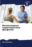 Молекулярная характери&# 6205370034 Book Cover
