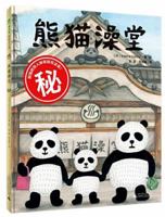 貓熊澡堂 9862114290 Book Cover